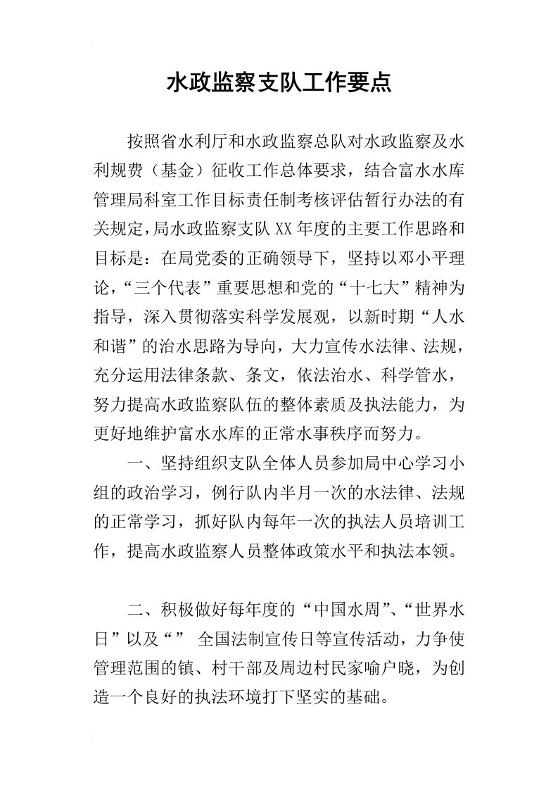 水政监察支队的工作要点