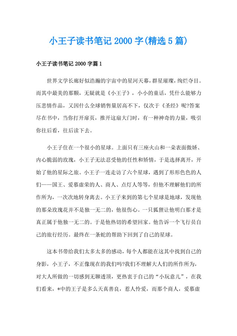 小王子读书笔记字(精选5篇)