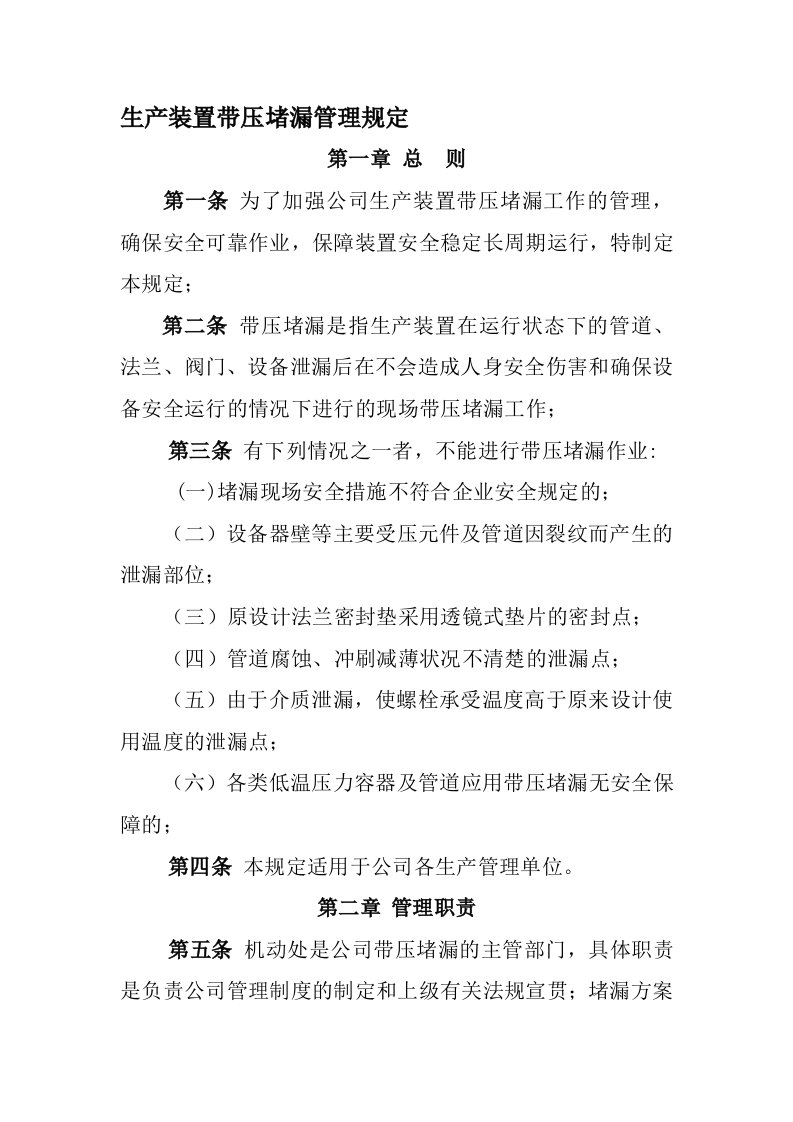 生产装置带压堵漏管理规定