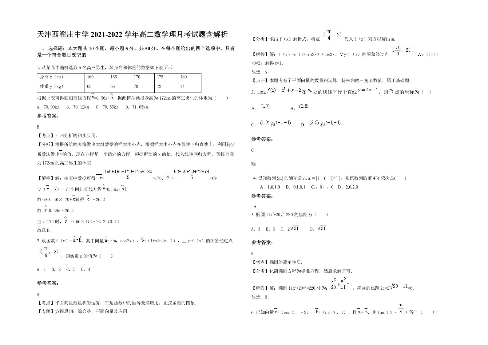 天津西翟庄中学2021-2022学年高二数学理月考试题含解析