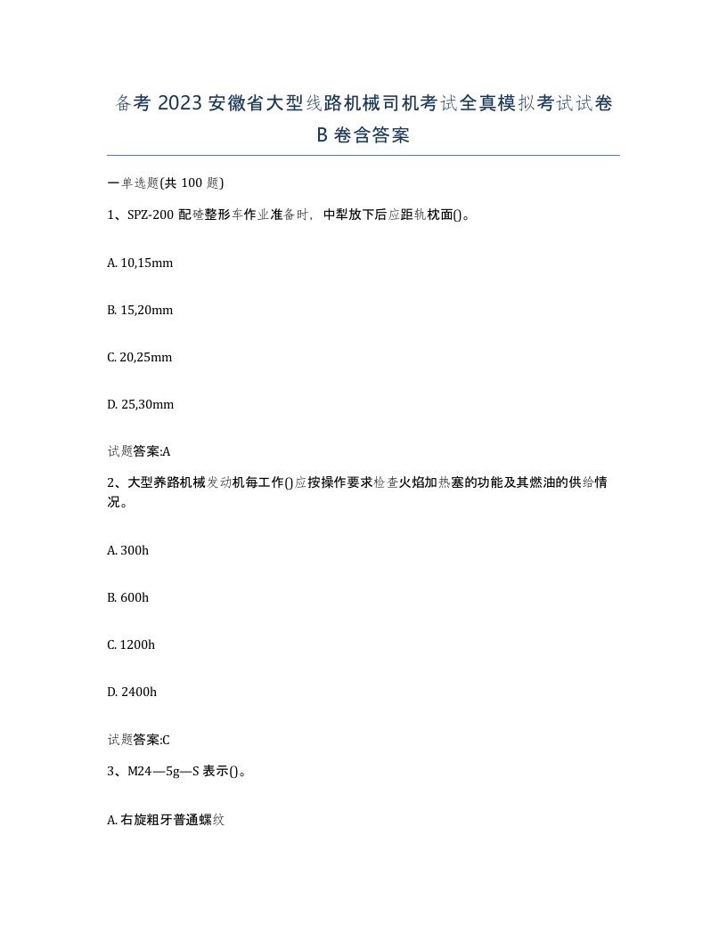 备考2023安徽省大型线路机械司机考试全真模拟考试试卷B卷含答案