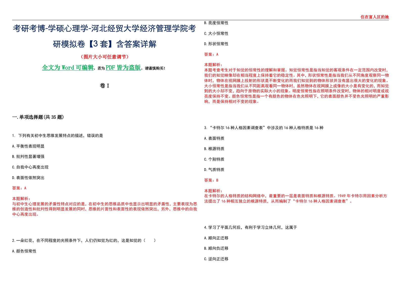 考研考博-学硕心理学-河北经贸大学经济管理学院考研模拟卷II【3套】含答案详解