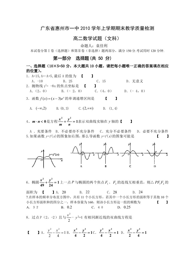 广东省惠州市一中2010学年上学期高二期末质量检测文科