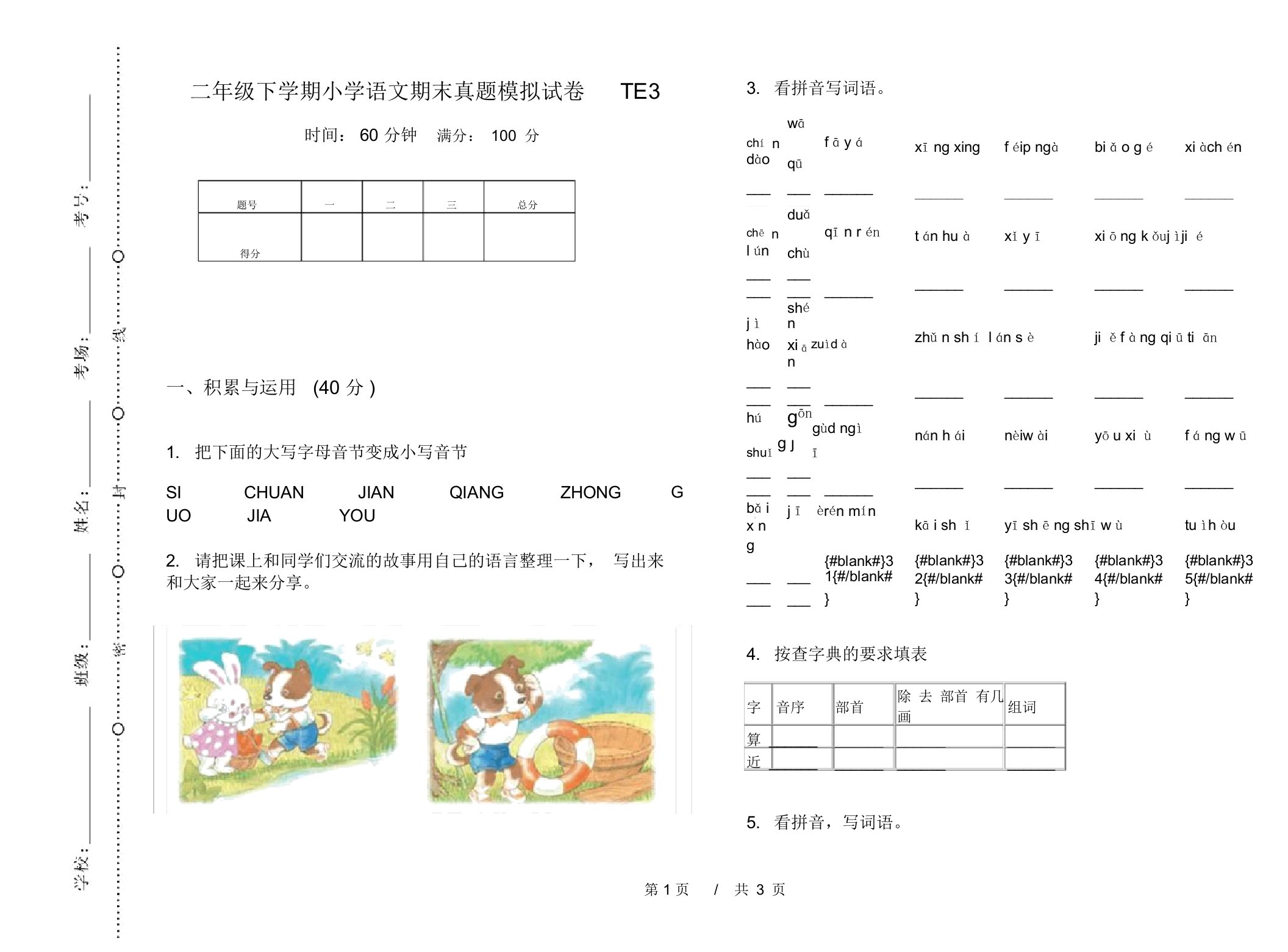 二年级下学期小学语文期末真题模拟试卷TE3