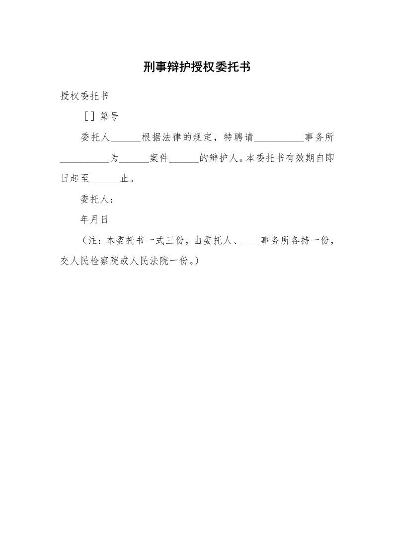 刑事辩护授权委托书