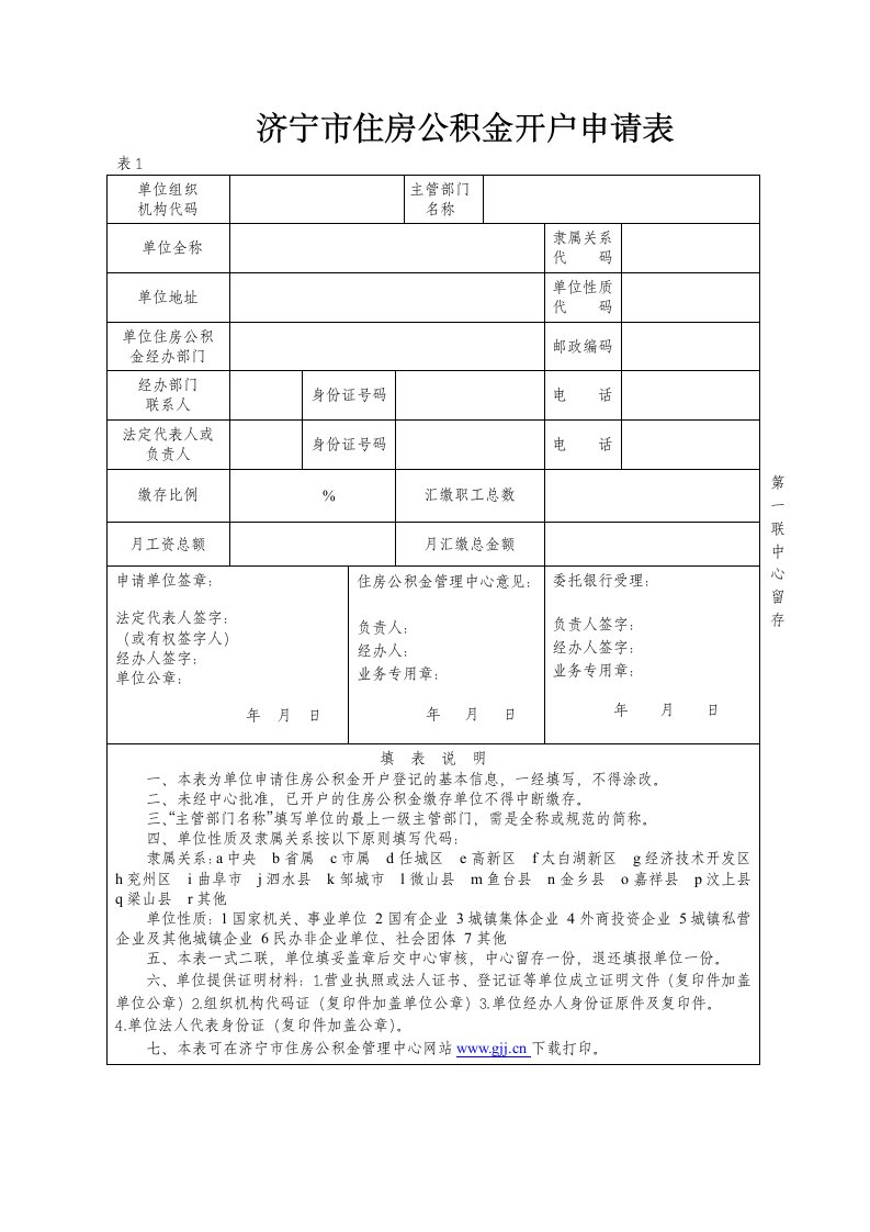 济宁市住房公积金开户申请表