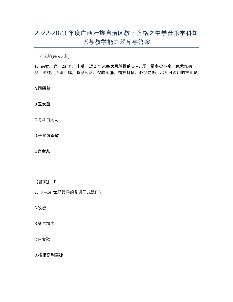 2022-2023年度广西壮族自治区教师资格之中学音乐学科知识与教学能力题库与答案