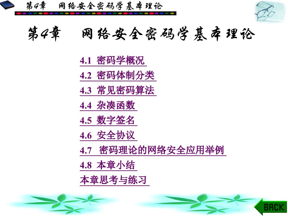 计算机网络信息安全理论与实践教程第4章