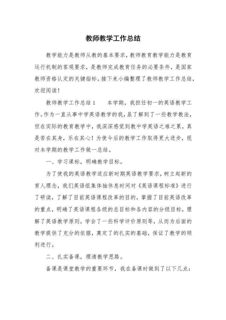 教师教学工作总结