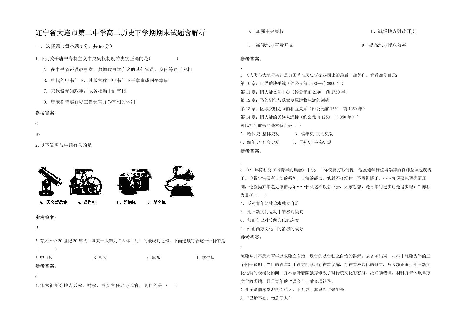 辽宁省大连市第二中学高二历史下学期期末试题含解析