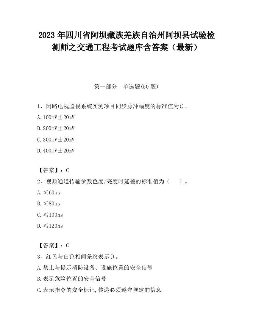 2023年四川省阿坝藏族羌族自治州阿坝县试验检测师之交通工程考试题库含答案（最新）