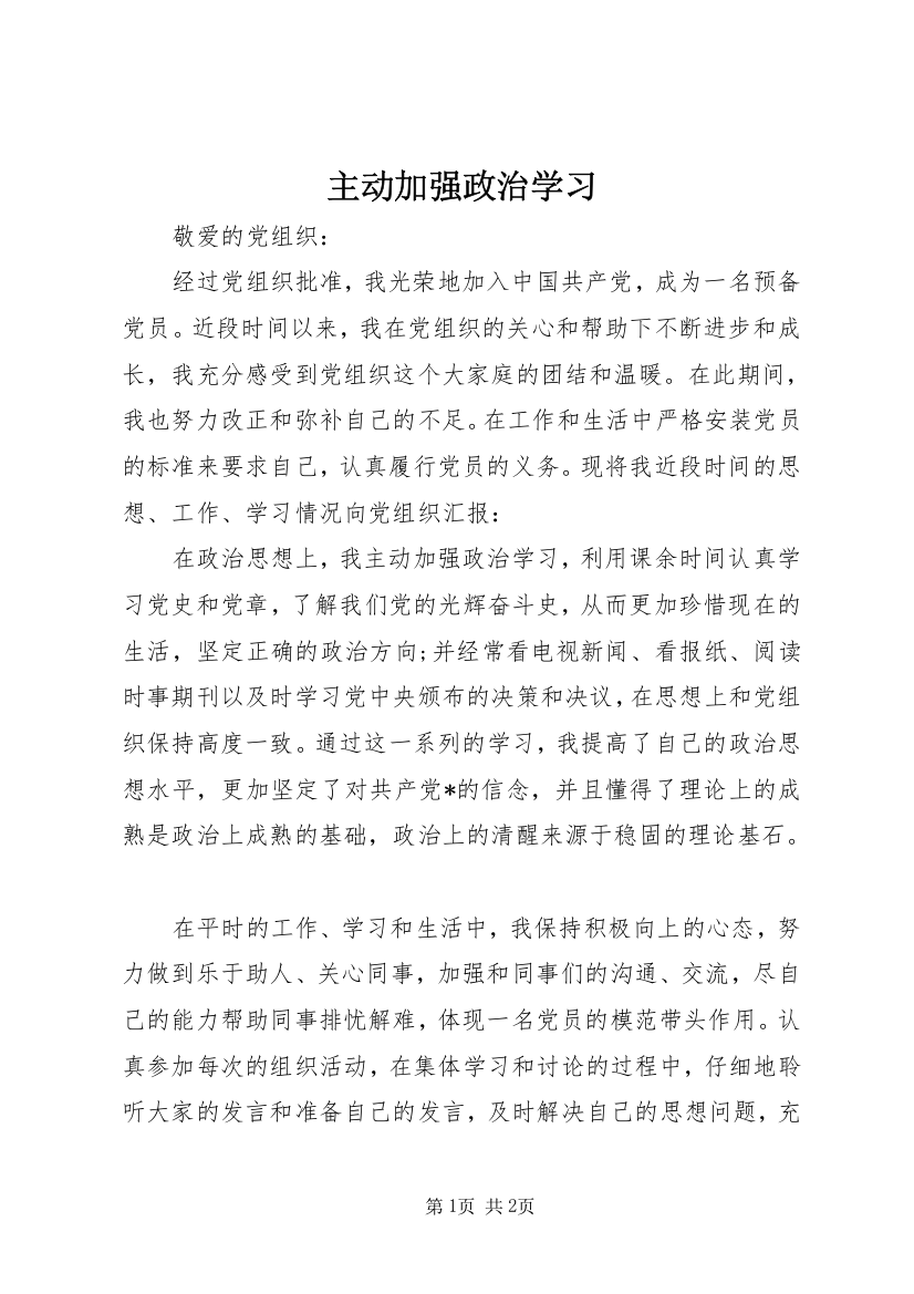 主动加强政治学习