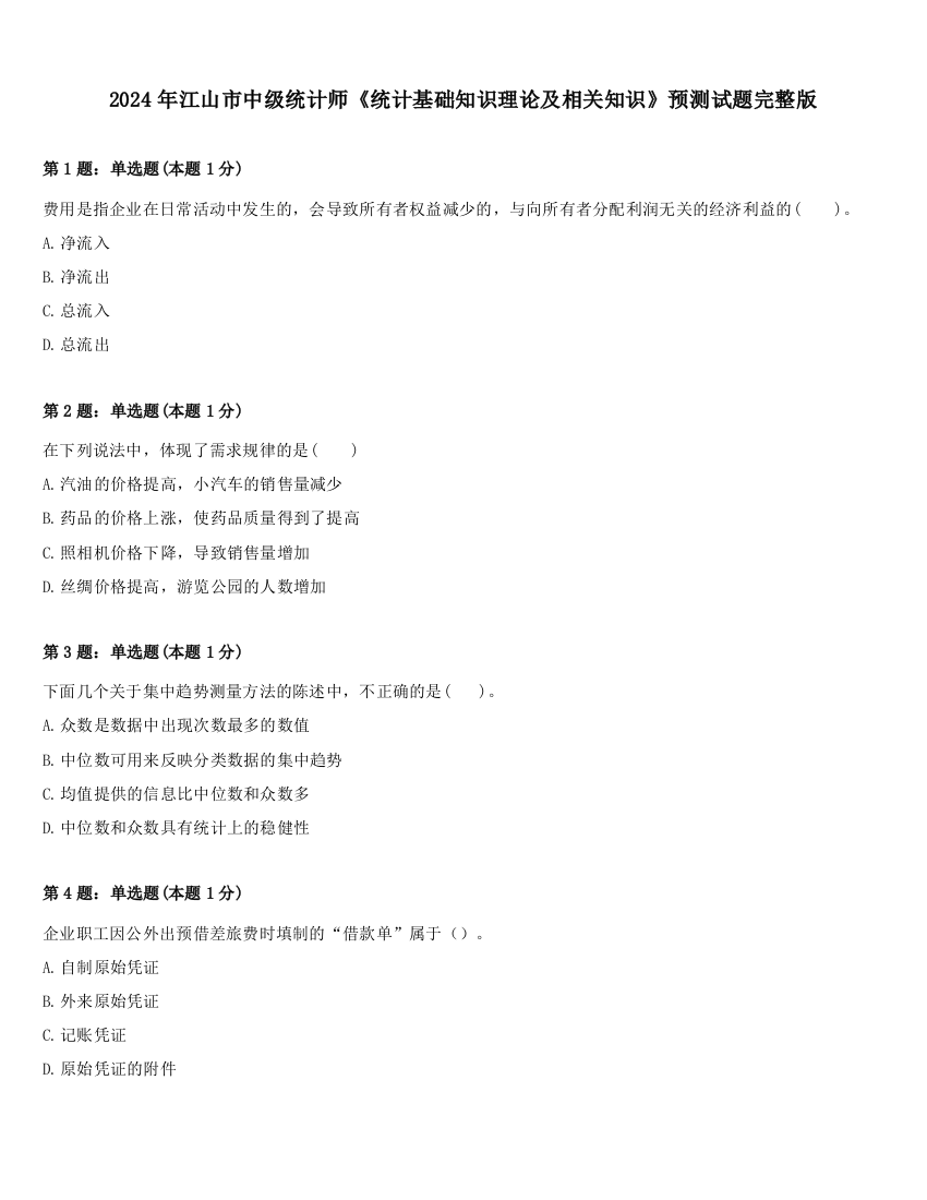 2024年江山市中级统计师《统计基础知识理论及相关知识》预测试题完整版