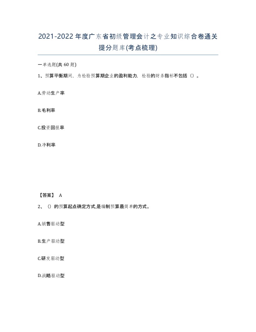 2021-2022年度广东省初级管理会计之专业知识综合卷通关提分题库考点梳理