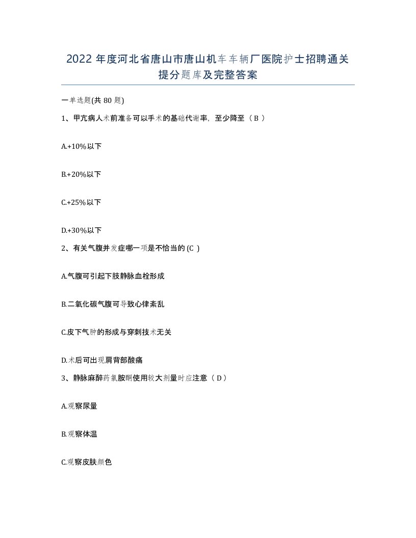 2022年度河北省唐山市唐山机车车辆厂医院护士招聘通关提分题库及完整答案