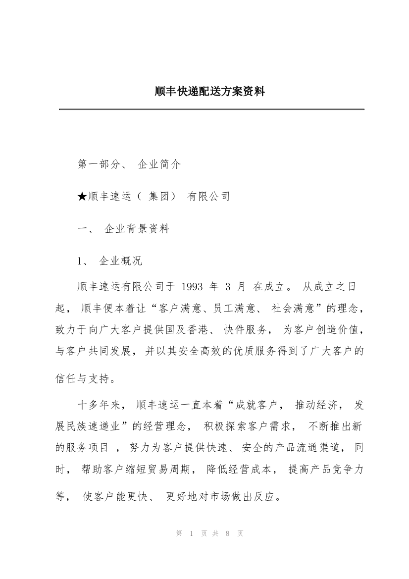 顺丰快递配送方案资料