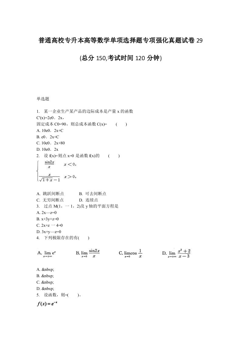 普通高校专升本高等数学单项选择题专项强化真题试卷29