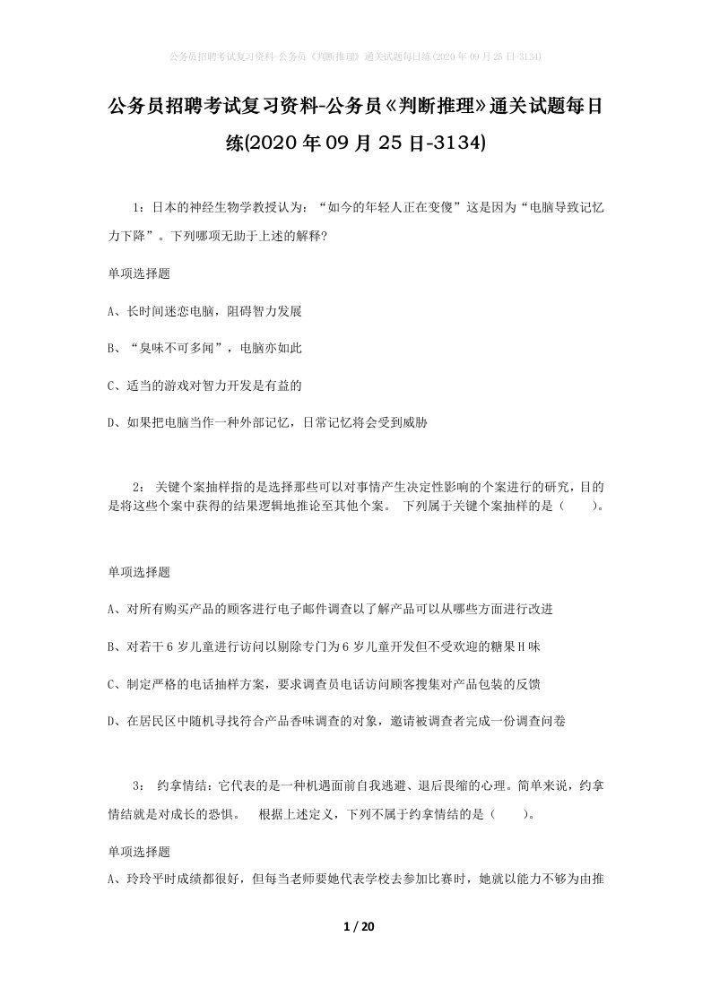 公务员招聘考试复习资料-公务员判断推理通关试题每日练2020年09月25日-3134