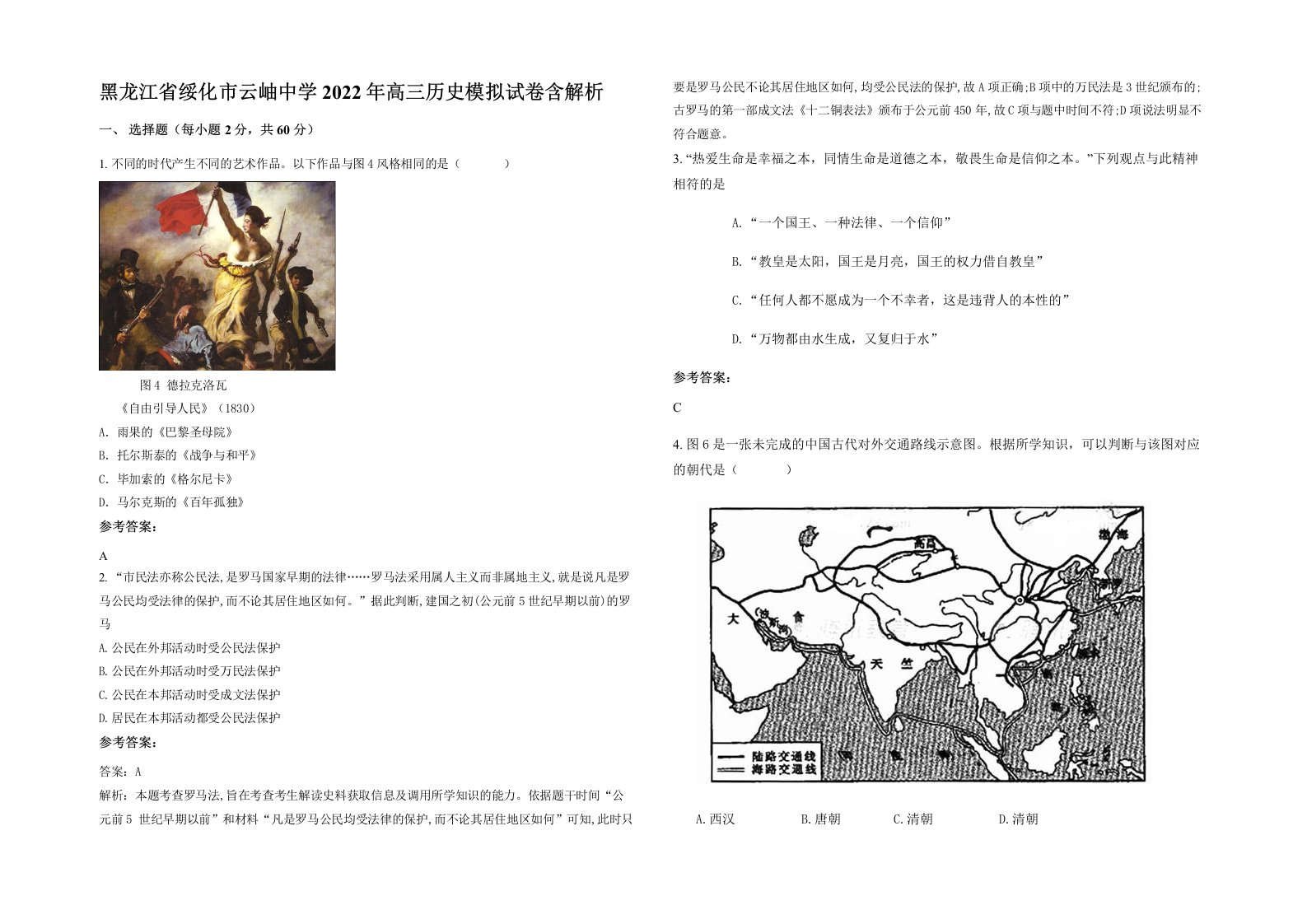 黑龙江省绥化市云岫中学2022年高三历史模拟试卷含解析