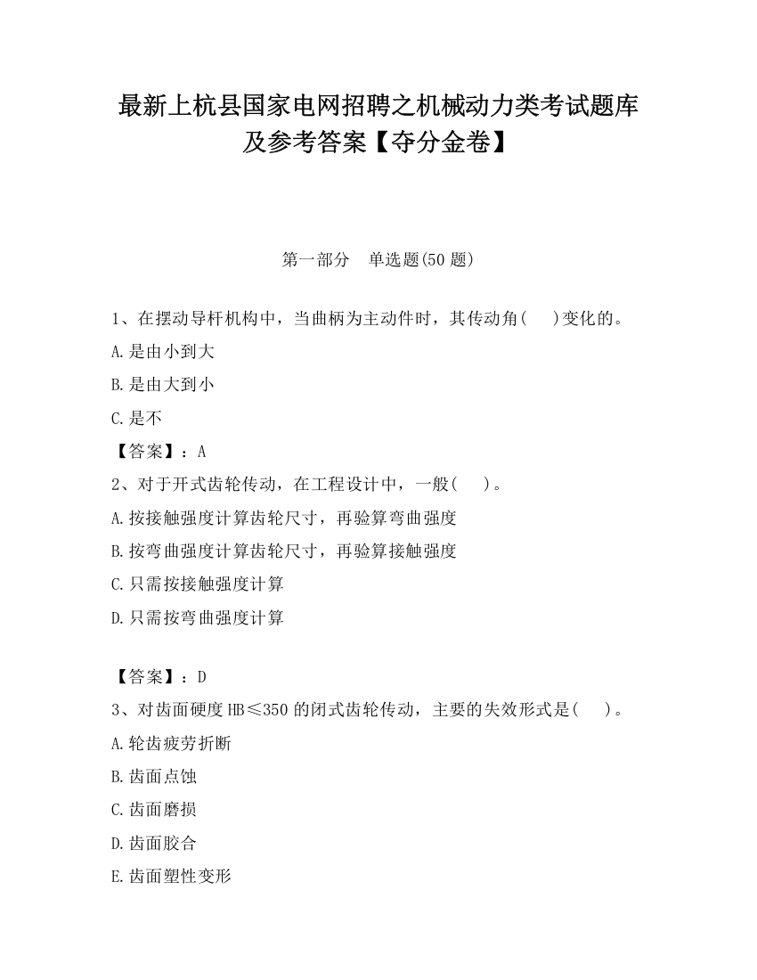 最新上杭县国家电网招聘之机械动力类考试题库及参考答案【夺分金卷】