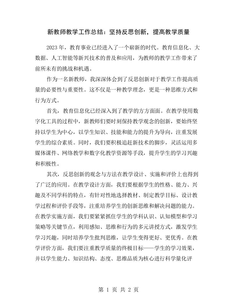 新教师教学工作总结：坚持反思创新，提高教学质量