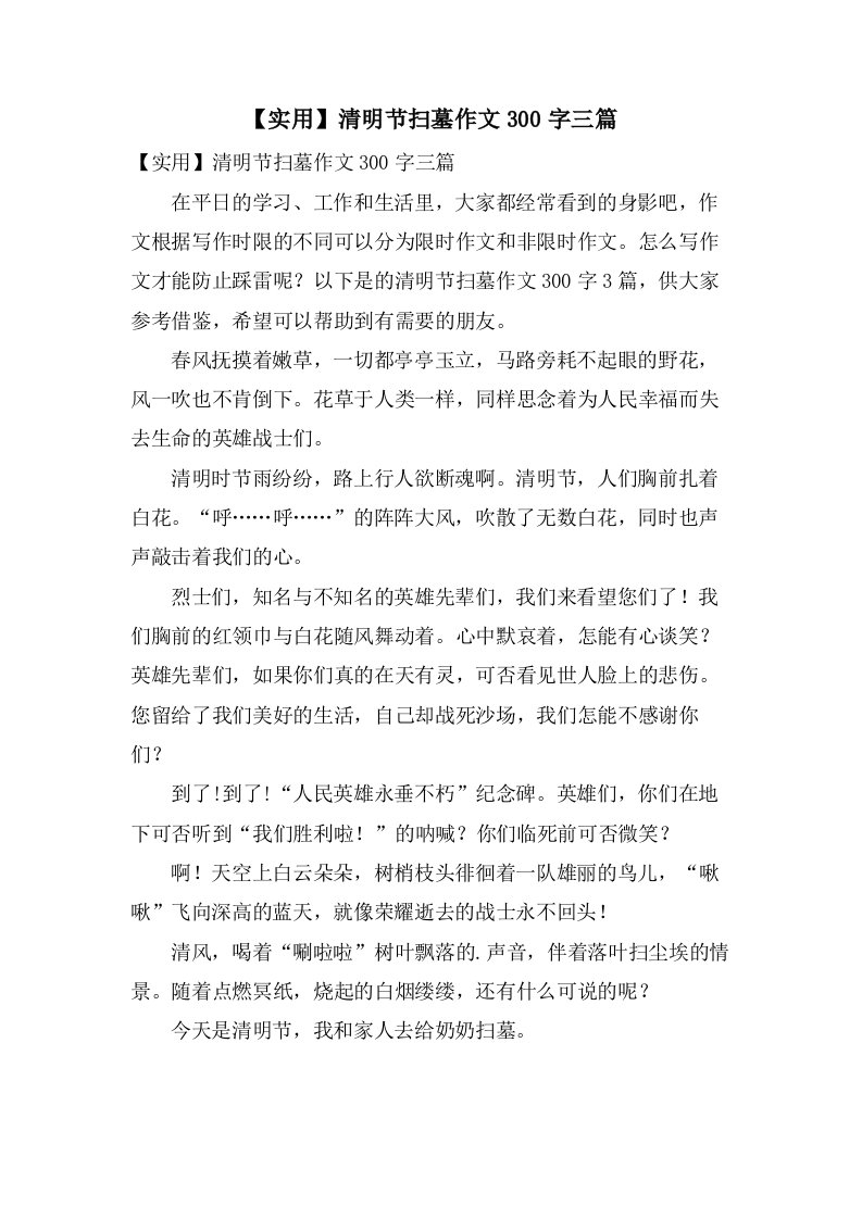 清明节扫墓作文300字三篇