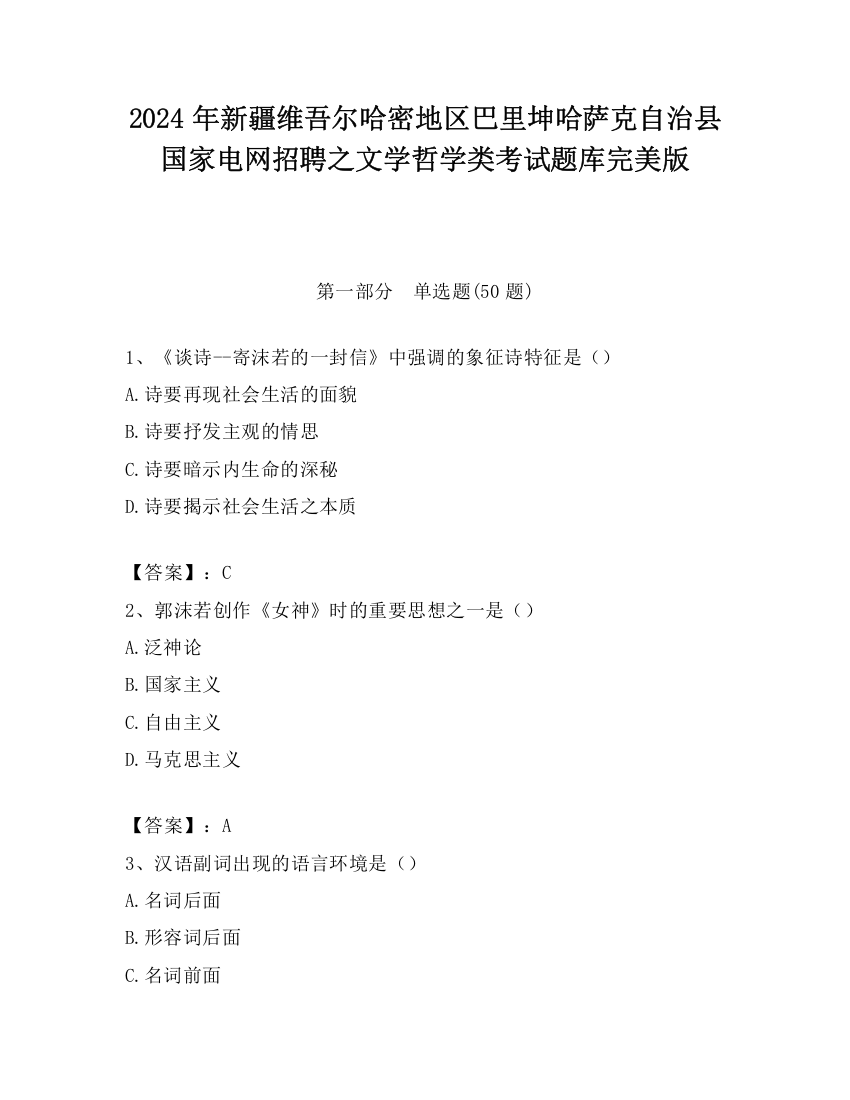 2024年新疆维吾尔哈密地区巴里坤哈萨克自治县国家电网招聘之文学哲学类考试题库完美版