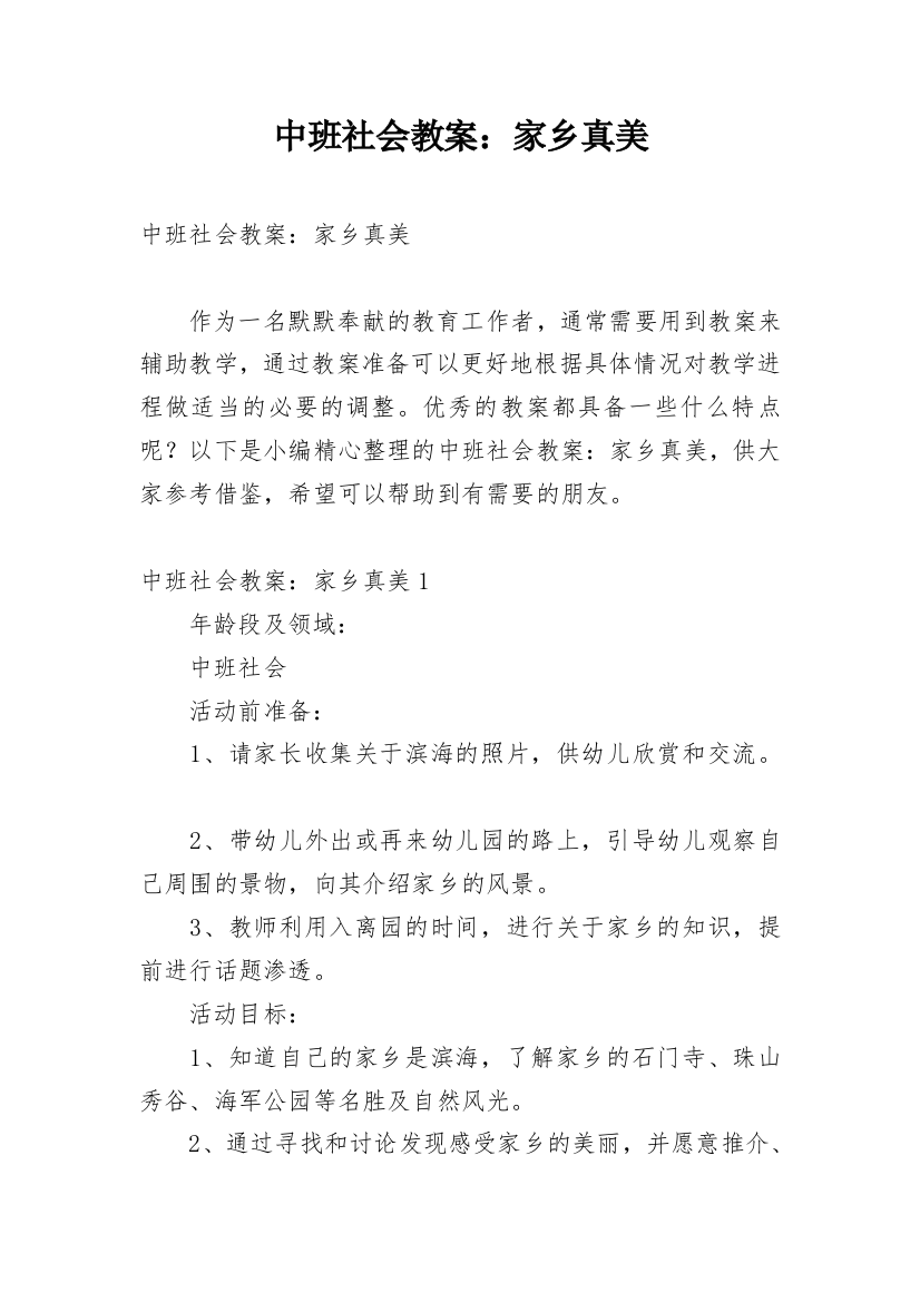 中班社会教案：家乡真美