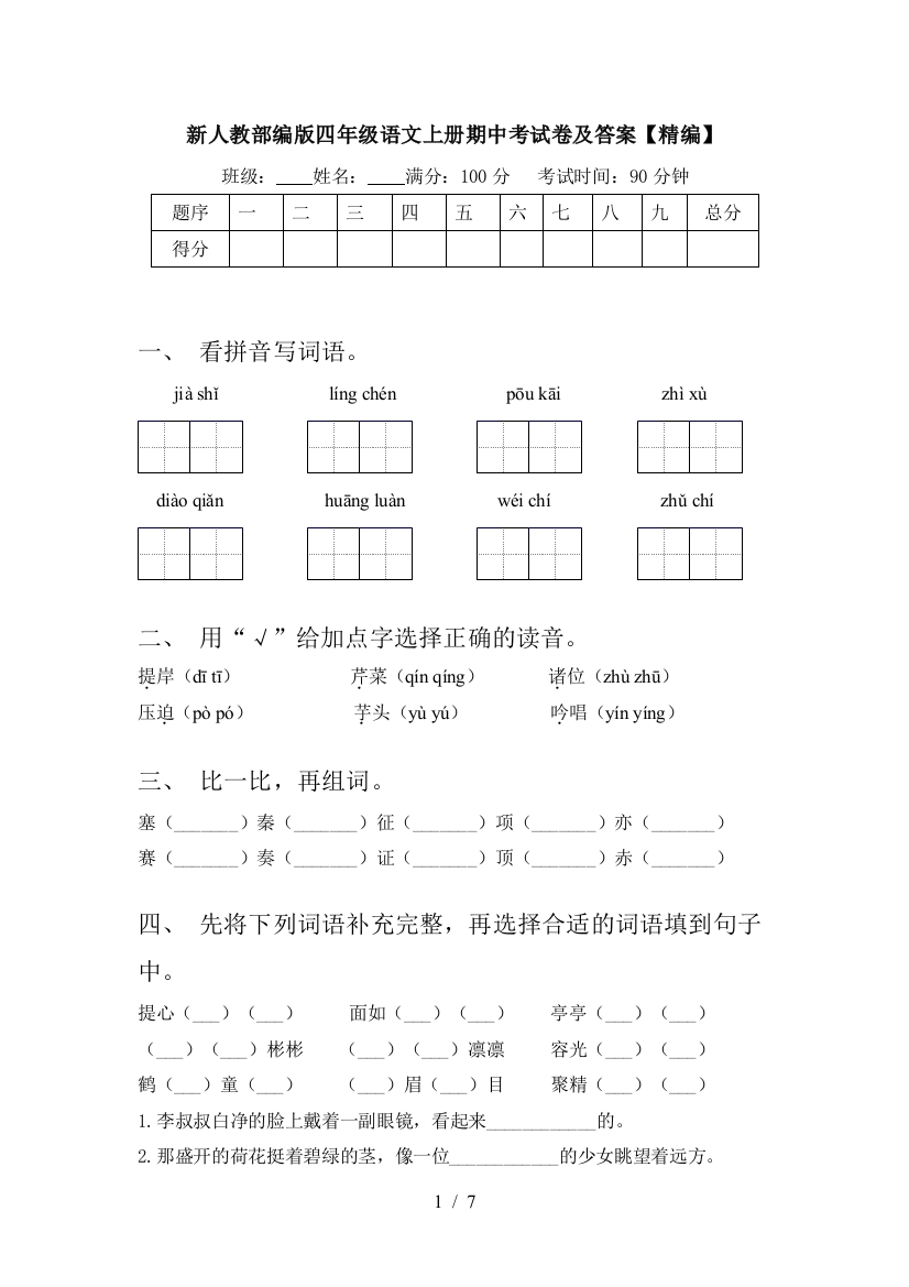 新人教部编版四年级语文上册期中考试卷及答案【精编】