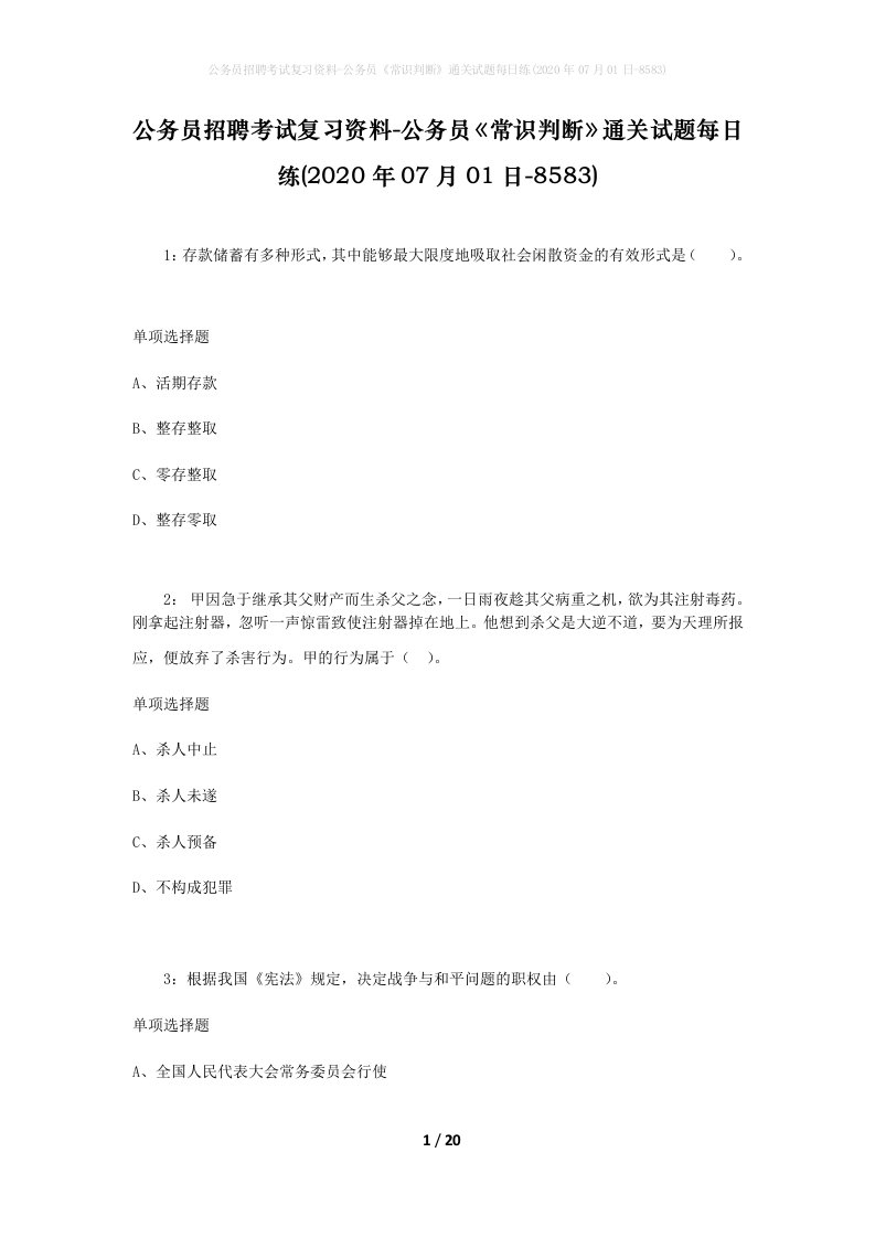 公务员招聘考试复习资料-公务员常识判断通关试题每日练2020年07月01日-8583