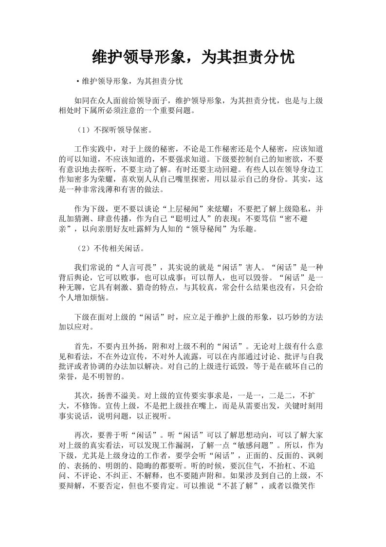 维护领导形象，为其担责分忧