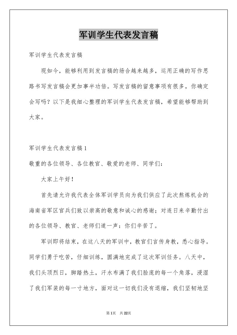 军训学生代表发言稿例文2