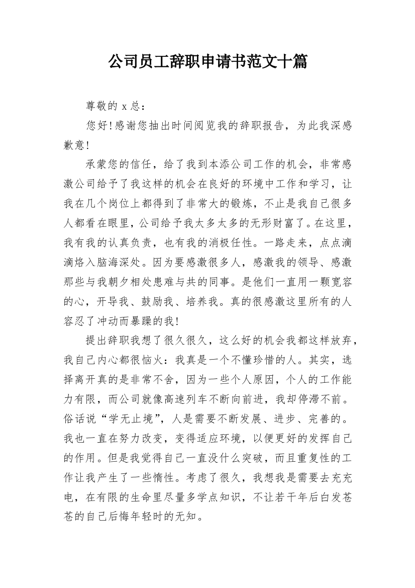 公司员工辞职申请书范文十篇