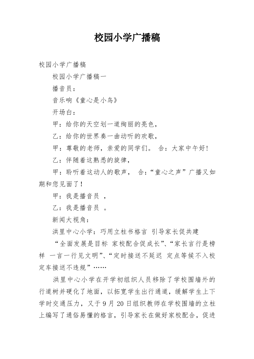 校园小学广播稿