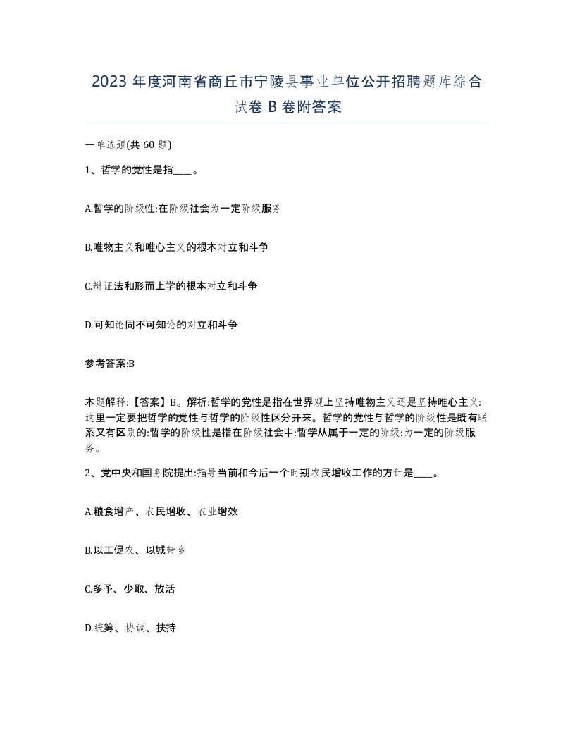 2023年度河南省商丘市宁陵县事业单位公开招聘题库综合试卷B卷附答案