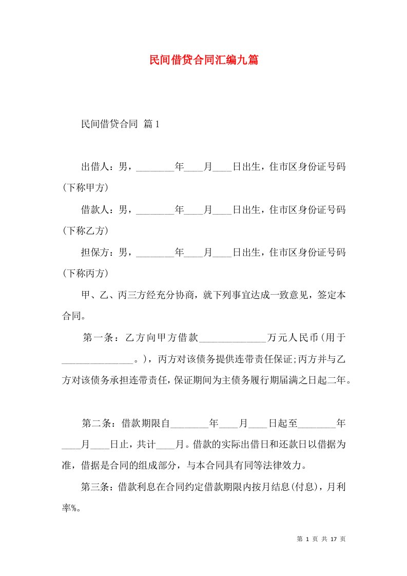 民间借贷合同汇编九篇