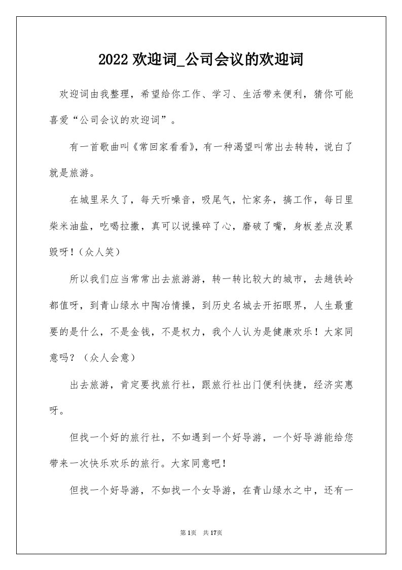 2022欢迎词_公司会议的欢迎词