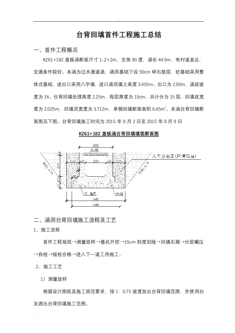 台背回填首件工程施工总结