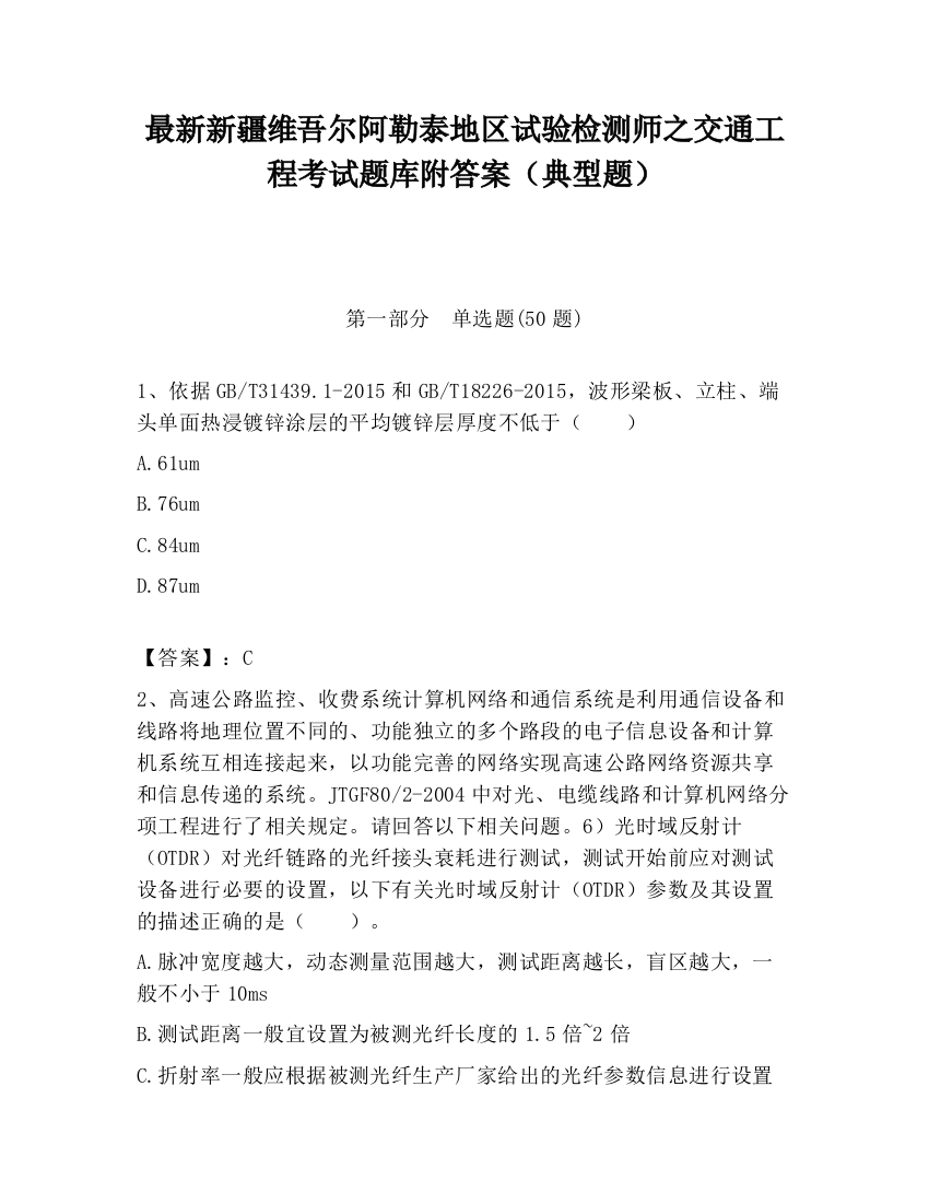 最新新疆维吾尔阿勒泰地区试验检测师之交通工程考试题库附答案（典型题）