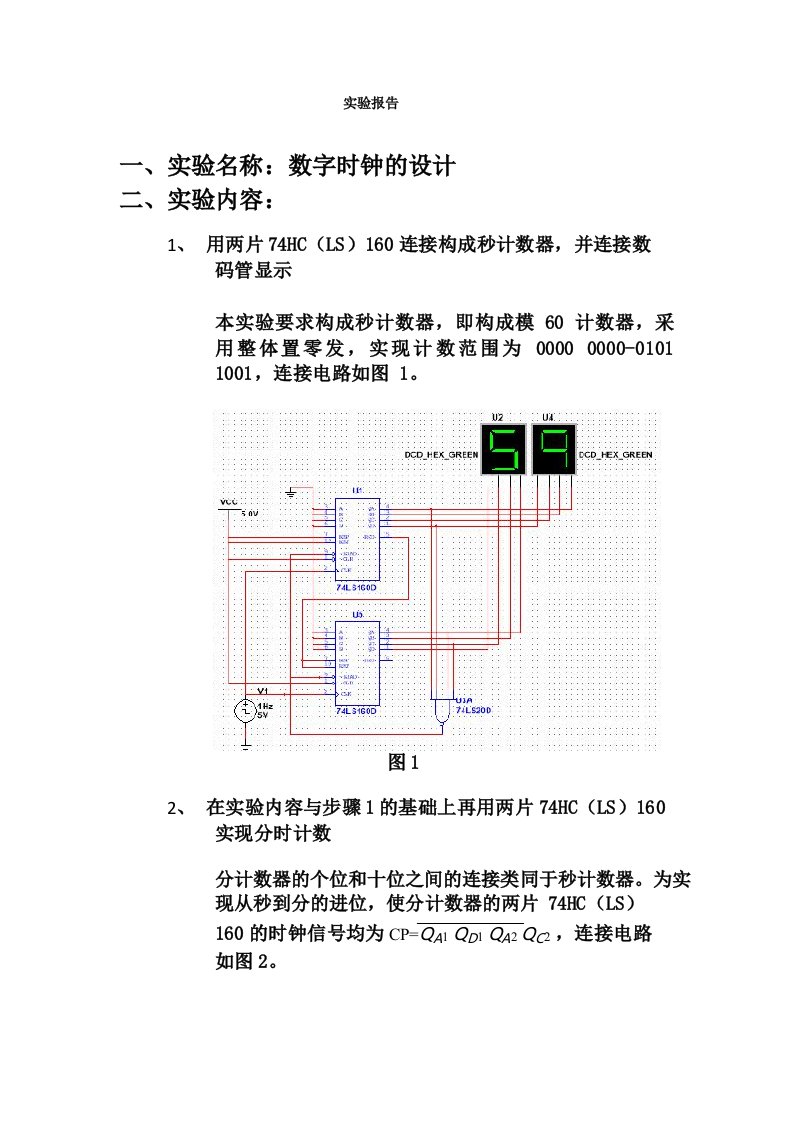 数字电路课程数字时钟设计实验报告