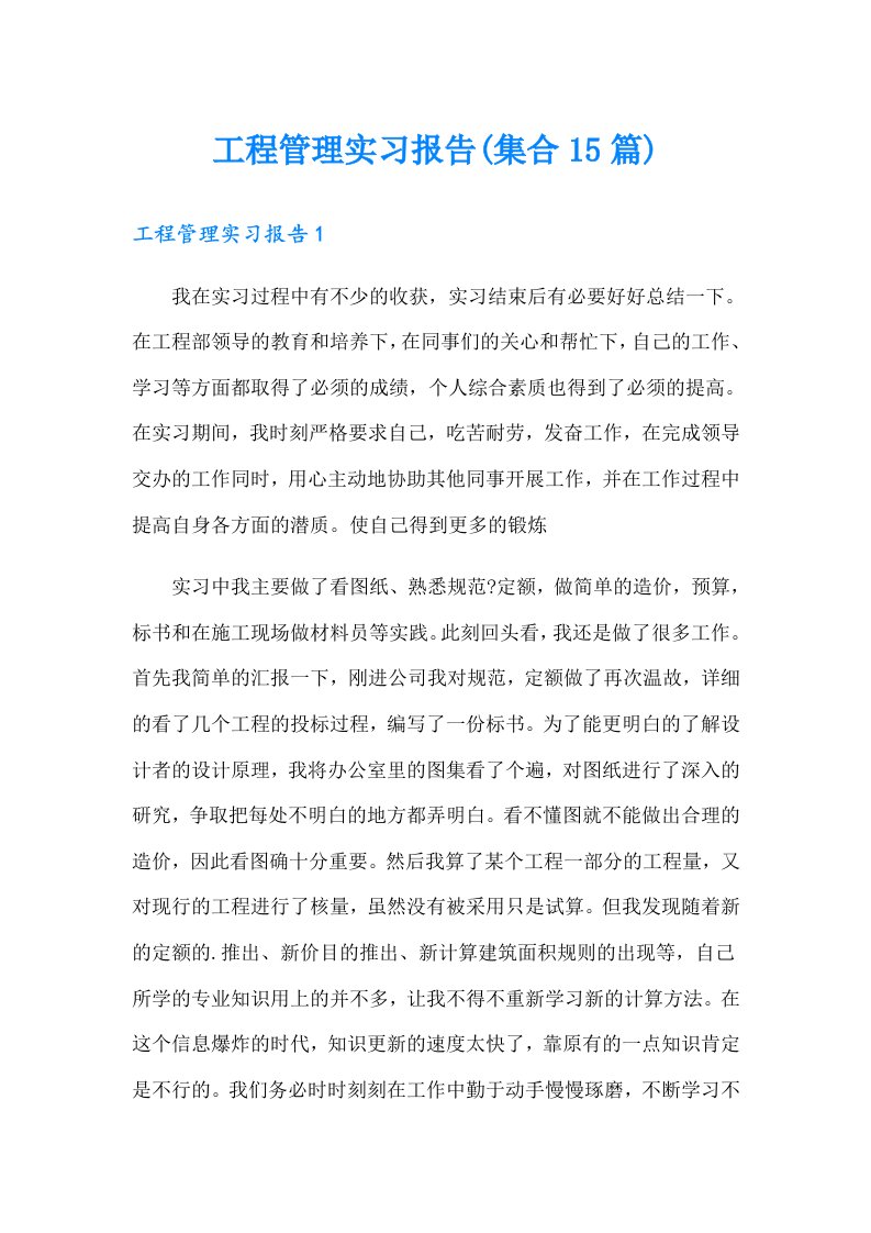 工程管理实习报告(集合15篇)