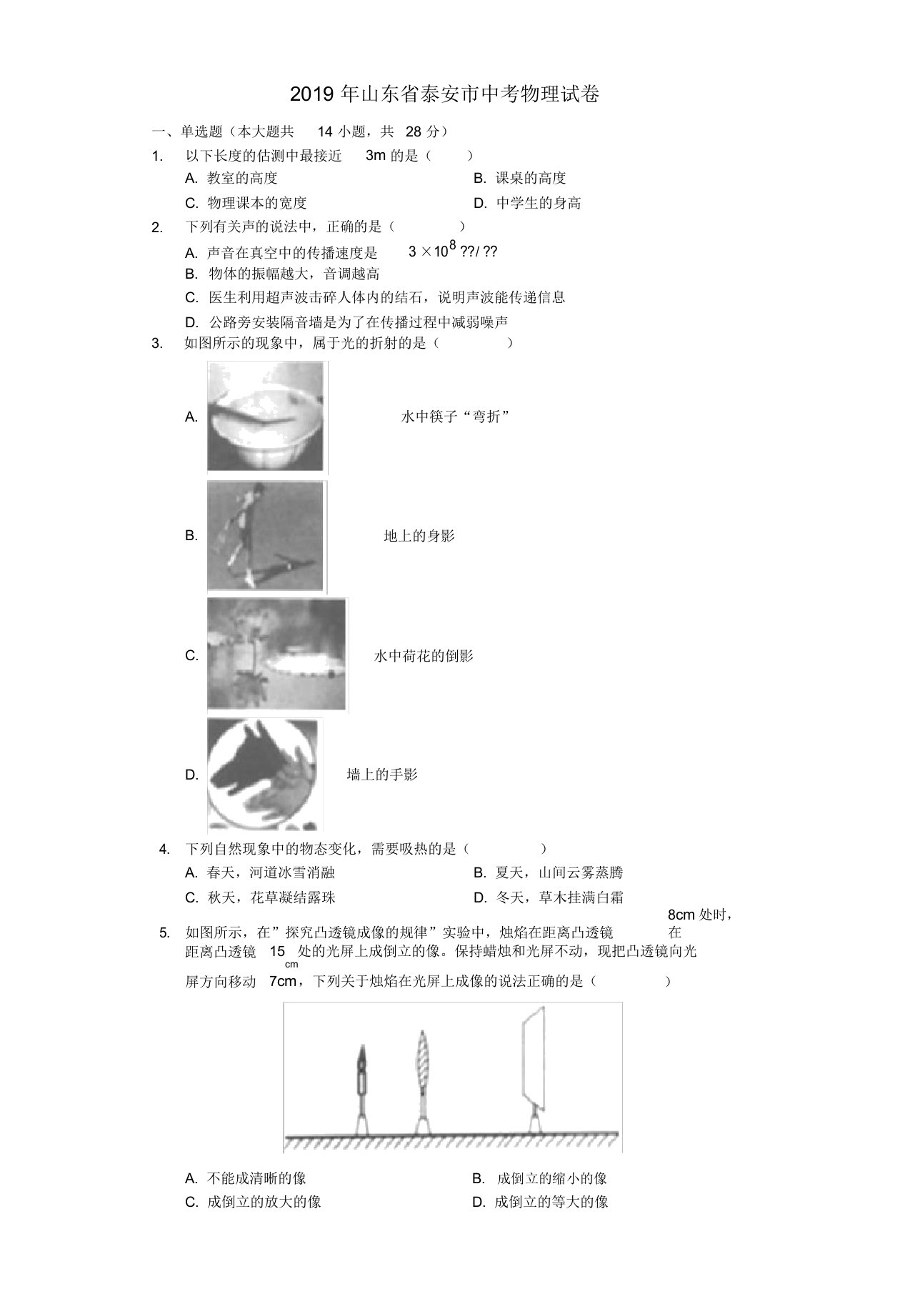 山东省泰安市2019年中考物理真题试题(含解析)