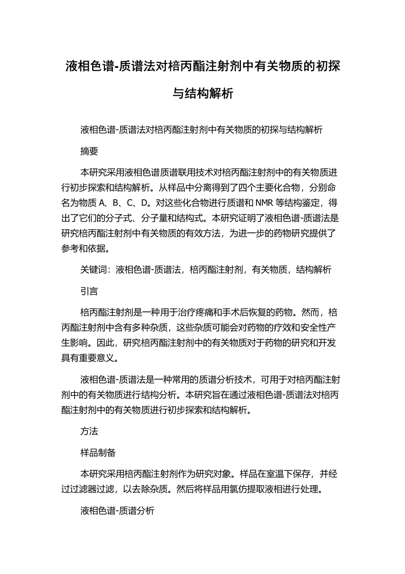 液相色谱-质谱法对棓丙酯注射剂中有关物质的初探与结构解析