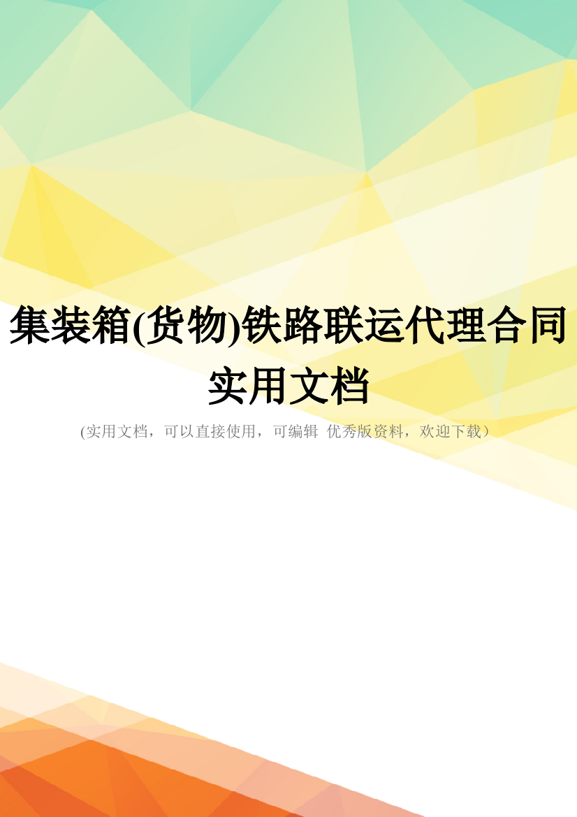 集装箱(货物)铁路联运代理合同实用文档