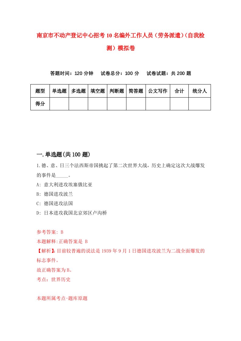 南京市不动产登记中心招考10名编外工作人员劳务派遣自我检测模拟卷8