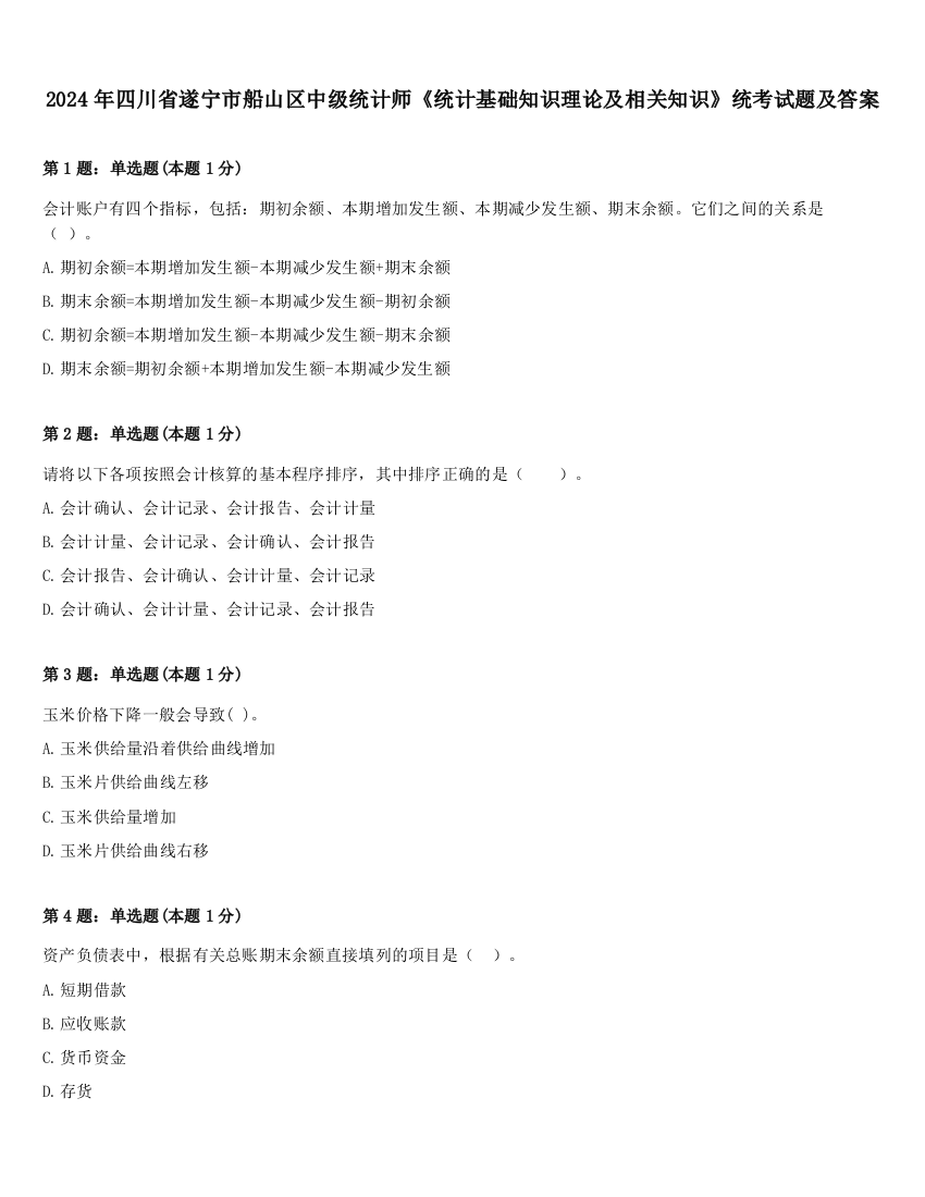 2024年四川省遂宁市船山区中级统计师《统计基础知识理论及相关知识》统考试题及答案