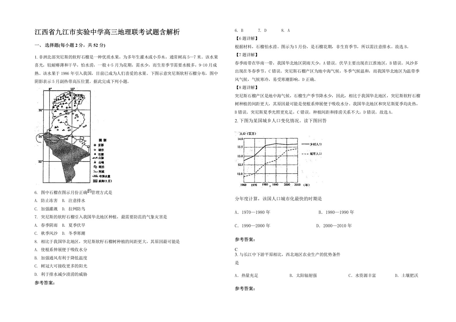 江西省九江市实验中学高三地理联考试题含解析