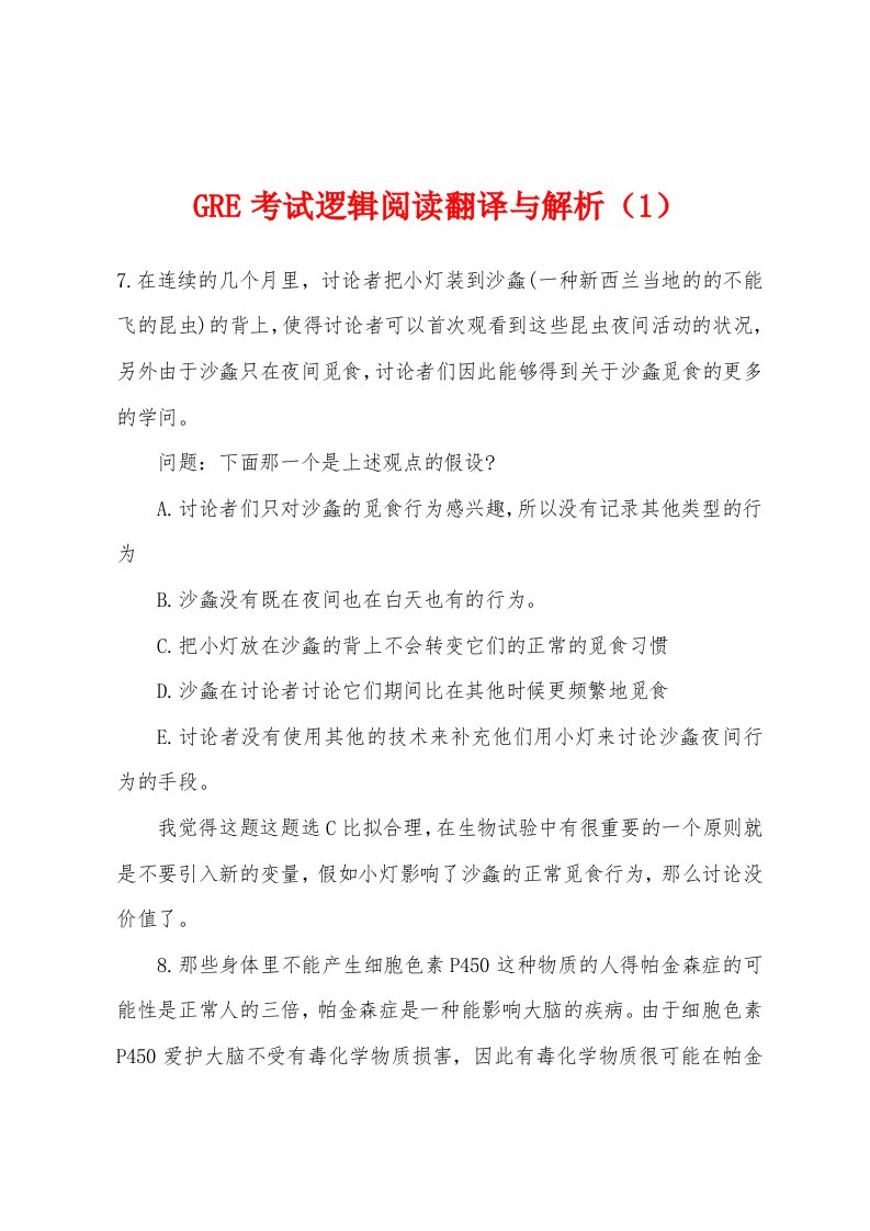 GRE考试逻辑阅读翻译与解析（1）