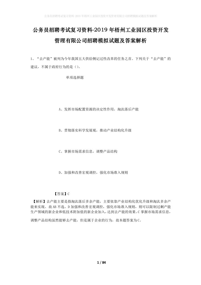 公务员招聘考试复习资料-2019年梧州工业园区投资开发管理有限公司招聘模拟试题及答案解析