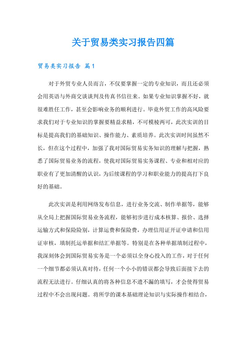 关于贸易类实习报告四篇